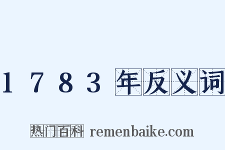1783年反义词是什么意思的图片